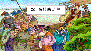 人教部編版四年級上冊語文26西門豹治鄴課件.pptx