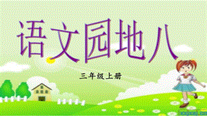 人教部編版三年級上冊語文語文園地八課件.pptx