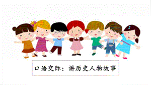 人教部編版四年級上冊語文口語交際：講歷史人物故事課件.pptx