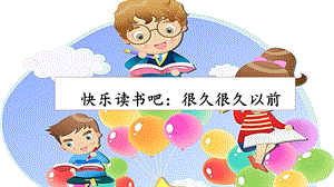 人教部編版四年級上冊語文快樂讀書吧：很久很久以前課件.pptx