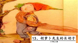 人教部編版三年級(jí)上冊(cè)語(yǔ)文13胡蘿卜先生的長(zhǎng)胡子課件.pptx