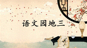 人教部編版五年級上冊語文語文園地三課件.pptx