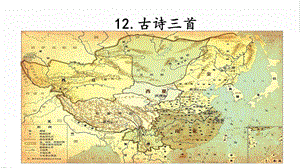 人教部編版五年級上冊語文12.古詩三首課件.pptx