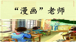 人教部編版五年級上冊語文習(xí)作：“漫畫”老師課件.pptx