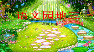 人教部編版三年級上冊語文語文園地三課件.pptx