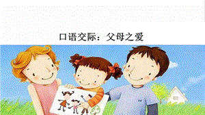 人教部編版五年級上冊語文口語交際：父母之愛 課件.pptx