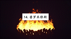 人教部編版四年級上冊語文14普羅米修斯課件.pptx
