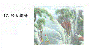 人教部編版四年級(jí)上冊(cè)語(yǔ)文17爬天都峰課件.pptx