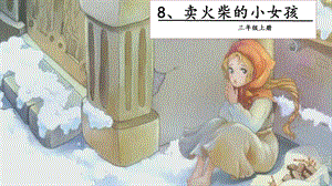 人教部編版三年級上冊語文8賣火柴的小女孩課件.pptx