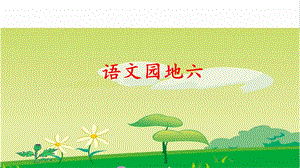 人教部編版五年級上冊語文語文園地六課件.pptx
