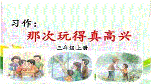 人教部編版三年級上冊語文習(xí)作：那次玩得真高興課件.pptx