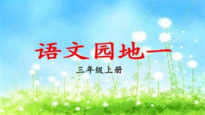 人教部編版三年級上冊語文語文園地一課件.pptx