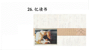 人教部編版五年級上冊語文26.憶讀書課件.pptx