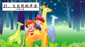 人教部編版三年級上冊語文21大自然的聲音課件.pptx