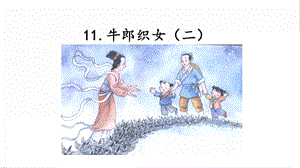 人教部編版五年級(jí)上冊(cè)語(yǔ)文11.牛郎織女（二）課件.pptx