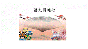 人教部編版六年級上冊語文語文園地七課件.pptx