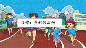 人教部編版六年級上冊語文習作：多彩的活動課件.pptx