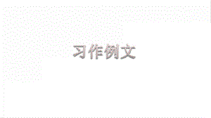 人教部編版六年級上冊語文習(xí)作例文課件.pptx