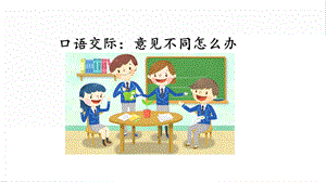人教部編版六年級上冊語文口語交際：意見不同怎么辦課件.pptx