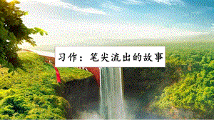 人教部編版六年級上冊語文習作：筆尖流出的故事課件.pptx
