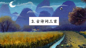 人教部編版六年級上冊語文3古詩詞三首課件.pptx