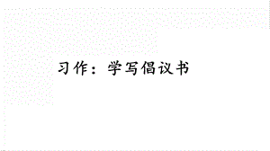 人教部編版六年級上冊語文習作：學寫倡議書 課件.pptx