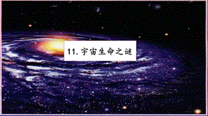 人教部編版六年級上冊語文11 宇宙生命之謎 課件.pptx