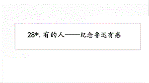人教部編版六年級上冊語文28有的人紀念魯迅有感課件.pptx