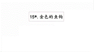 人教部編版六年級上冊語文15 金色的魚鉤 課件.pptx