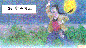 人教部編版六年級上冊語文25 少年閏土 課件.pptx