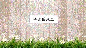 人教部編版六年級上冊語文語文園地三課件.pptx