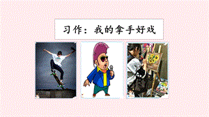 人教部編版六年級上冊語文習作：我的拿手好戲課件.pptx