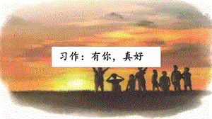 人教部編版六年級上冊語文習作：有你真好 課件.pptx