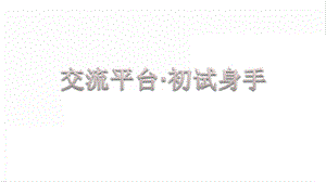 人教部編版六年級上冊語文交流平臺課件.pptx