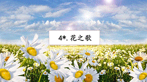 人教部編版六年級上冊語文４ 花之歌 課件.pptx