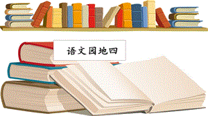 人教部編版六年級上冊語文語文園地四課件.pptx