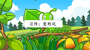 人教部編版六年級上冊語文習作：變形記課件.pptx