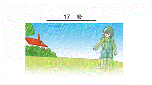 人教部編版六年級(jí)上冊(cè)語(yǔ)文17盼課件.pptx