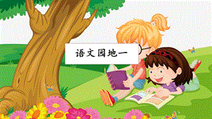 人教部編版六年級上冊語文語文園地一課件.pptx