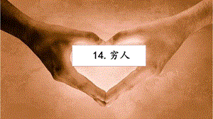 人教部編版六年級上冊語文14 窮人 課件.pptx