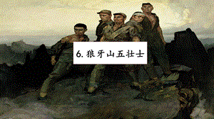 人教部編版六年級上冊語文6狼牙山五壯士課件.pptx