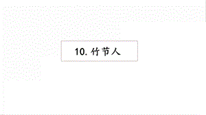 人教部編版六年級上冊語文10竹節人課件.pptx