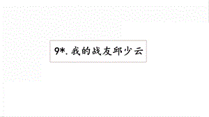 人教部編版六年級上冊語文9我的戰(zhàn)友邱少云課件.pptx