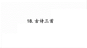 人教部編版六年級上冊語文18古詩三首課件.pptx
