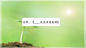 人教部編版六年級上冊語文習作：《_______ 讓生活更美好》 課件.pptx