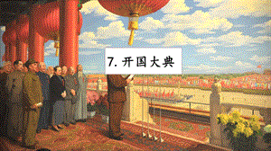 人教部編版六年級上冊語文7開國大典課件.pptx