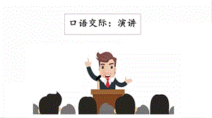 人教部編版六年級上冊語文口語交際：演講 課件.pptx
