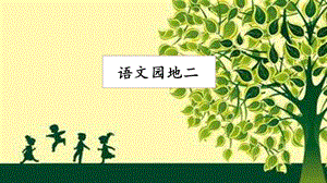 人教部編版六年級上冊語文語文園地二 課件.pptx
