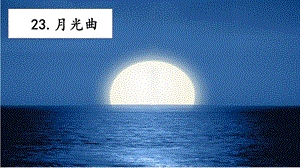 人教部編版六年級(jí)上冊(cè)語(yǔ)文23月光曲課件.pptx