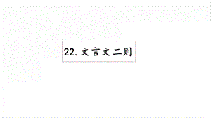 人教部編版六年級上冊語文22 文言文二則 課件.pptx